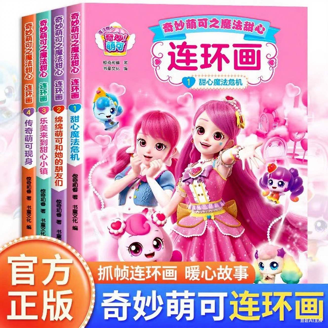 任选奇妙萌可甜心魔法危机连环画故事漫画书儿童绘本幼儿园阅读专用0-3到6岁乐美来到甜心小镇适合大中小班睡前友谊勇气启蒙书爱心