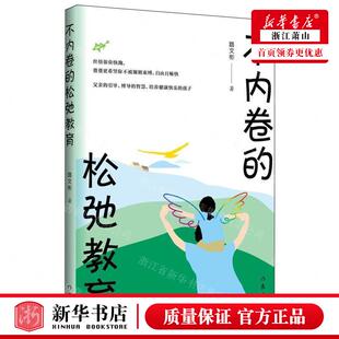 新华正版 不内卷的松弛教育 作者:路文彬 作家出版社 作家 书 图
