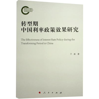 转型期中国利率政策效果研究
