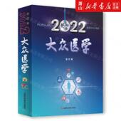 生活用书 大众医学辑部 保健养生 上海科技 图书籍 新华正版 上海科学技术 2022大众医学合订本