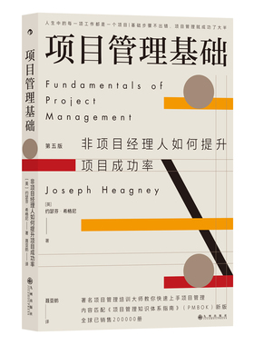 新华正版 项目管理基础非项目经理人如何提升项目成功率第5版 英约瑟芬希格尼王佶周春 财经管理 经济管理 九州 图书籍