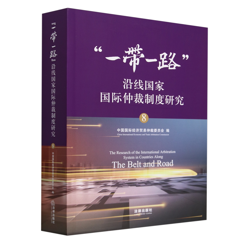 新华正版 一带一路沿线国家国际仲裁制度研究8 编者:中国国际经济