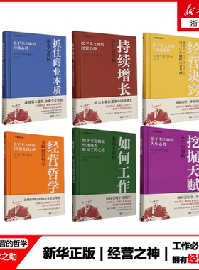 *任选*新华正版 日本经营之神松下幸之助商业经营作品集 为经营找到方向 为打工提供理解 水库式经营松下讲经营必须盈利重要的事