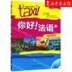 语言文字 刘海静法莫南约翰逊总主王 法语 外语教研 图书籍 新华正版 外语教学与研究 你好法语附光盘2学生用书