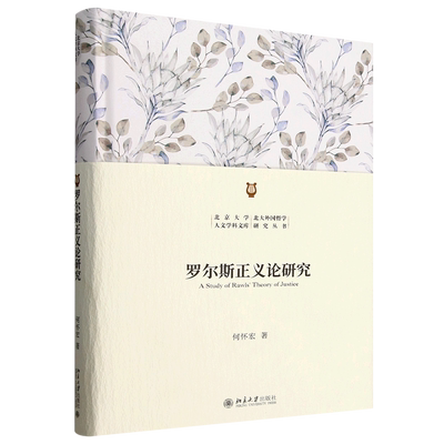 罗尔斯正义论研究