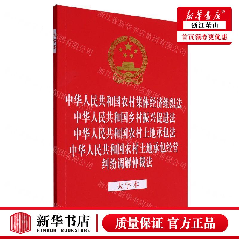 新华正版 中华人民共和国农村集体经济组织法中华人民共和国乡村