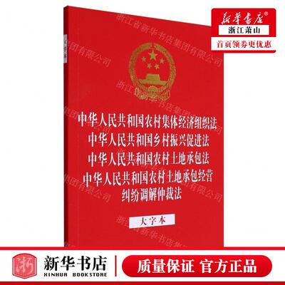 新华正版 中华人民共和国农村集体经济组织法中华人民共和国乡村振兴促进法中华人民共和国农村土 畅销书 图书籍