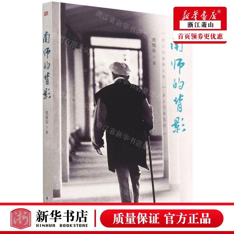 新华正版 南师的背影 作者:查旭东 东方出版社 人民东方媒 畅销书 图书籍