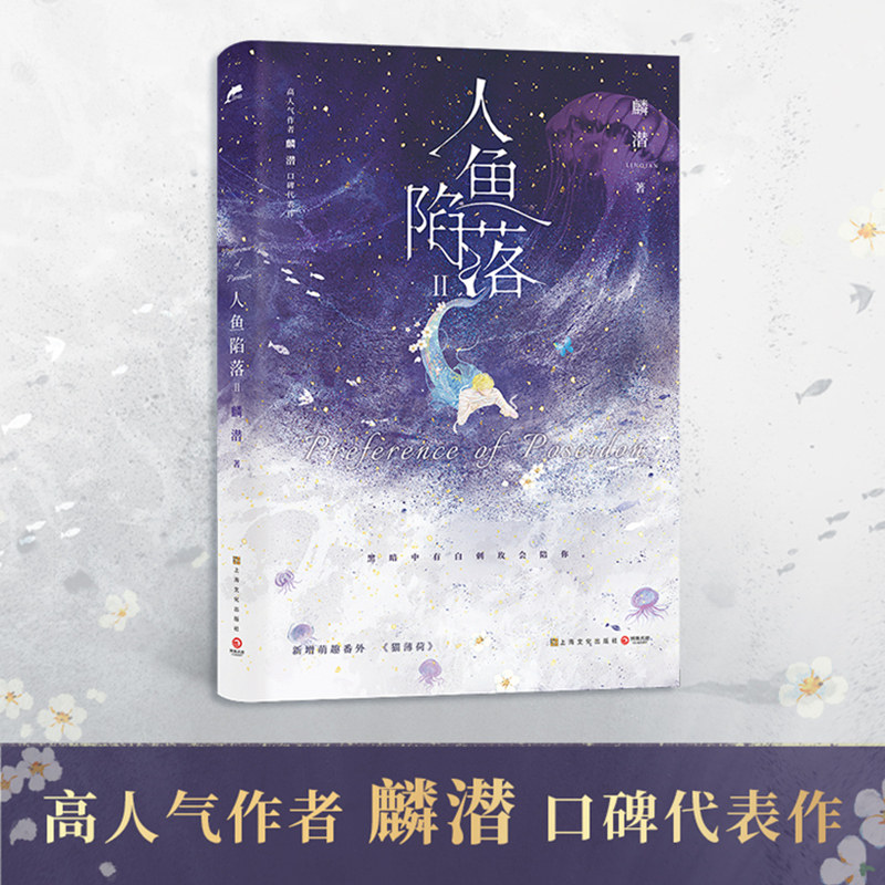 现货！ 人鱼陷落2 高人气作者麟潜口碑代表作 原创人气文学 赠主题海报+炒瓜子卡牌+IOA特工牌+白刺玫藏书票+Q版贴纸