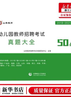 新华正版 幼儿园教师招聘考试真题大全50套20182021年 山香教师招聘考试命题研究中心 教育 教育总论 图书籍
