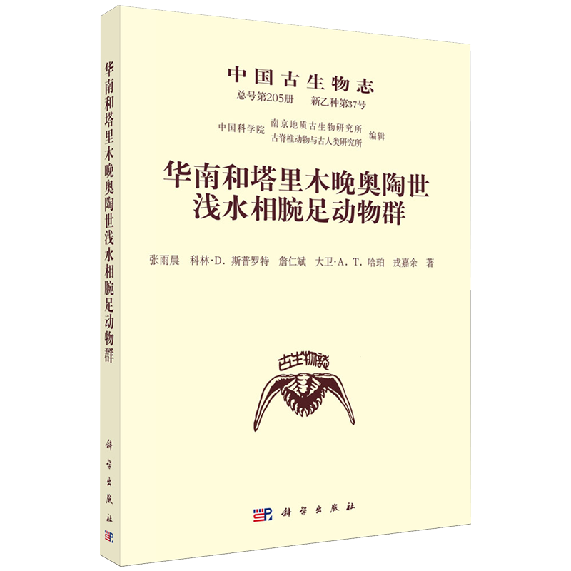 中国古生物志.总号第205册:新乙种第37号:华南和塔里木晚奥陶世浅水相腕足动物群