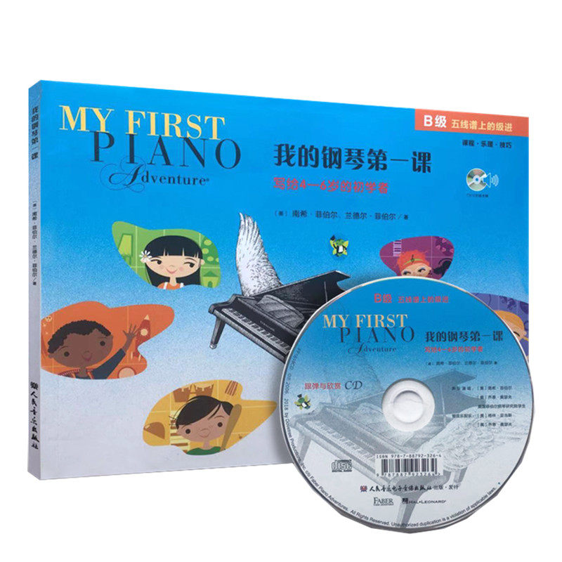 我的钢琴 一课B级 附光盘为4-6岁的初学者而作幼儿钢琴启蒙教材入门教材钢琴教程初学入门儿童零基础课程乐理技巧教程书籍