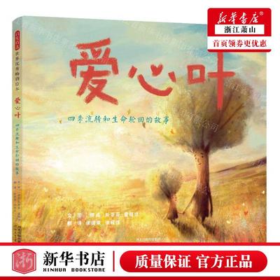 新华正版 爱心叶四季流转和生命轮回的故事精 作者:(挪威)斯蒂芬·霍格坦 河北教育出版社 北京启世纪图书 畅销书 图书籍