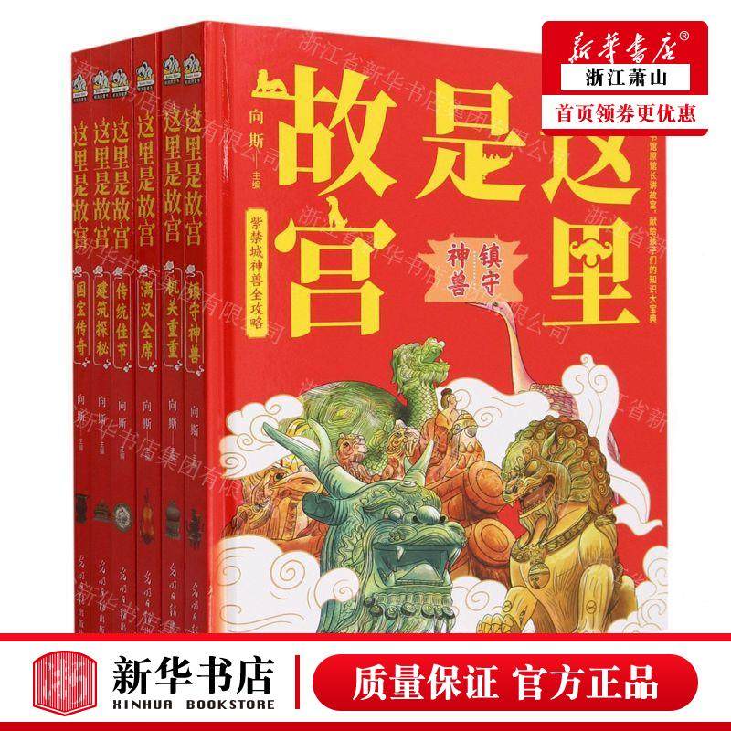 新华正版 这里是故宫共6册精 编者:向斯 光明日报出版社 北京通天