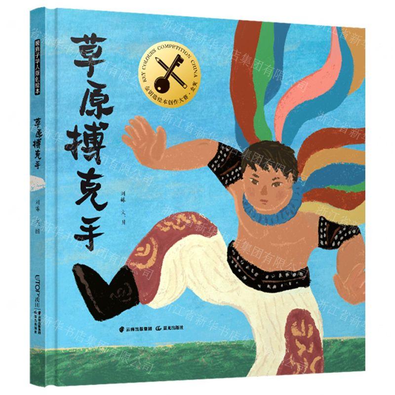 新华正版 草原搏克手精 作者:刘皞 晨光出版社 北京禹田翰风图书