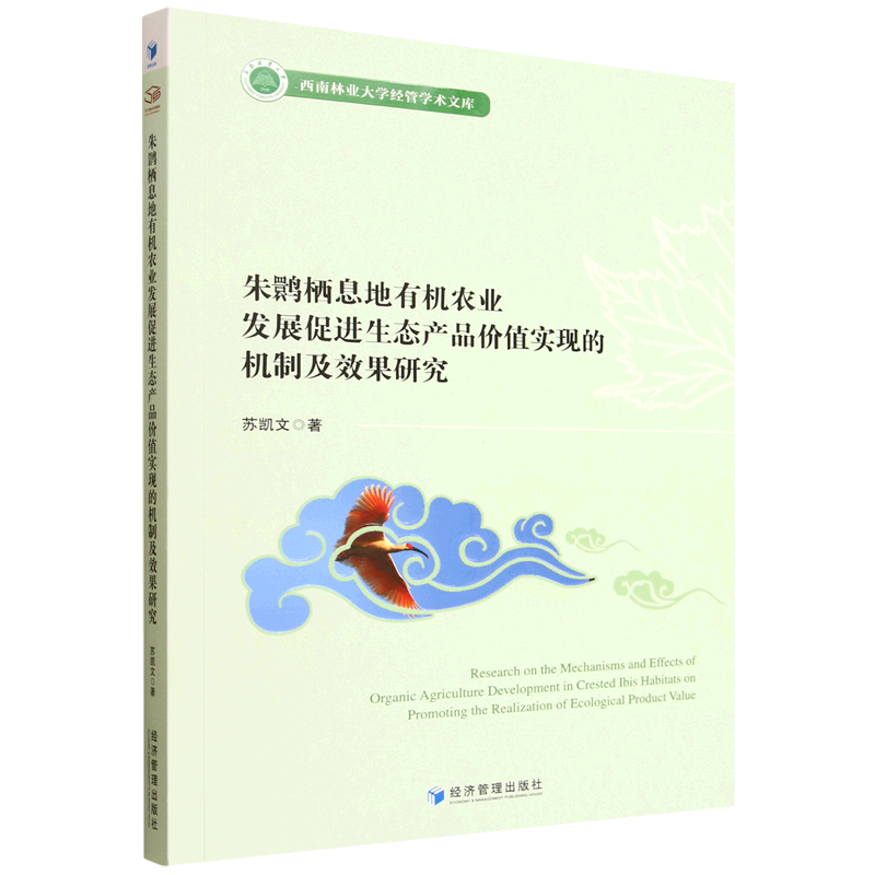 朱鹮栖息地有机农业发展促进生态产品价值实现的机制及效果研究