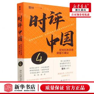 新华正版 时评中国4用知识和思想驯服不确定 作者:曹林 北京大学