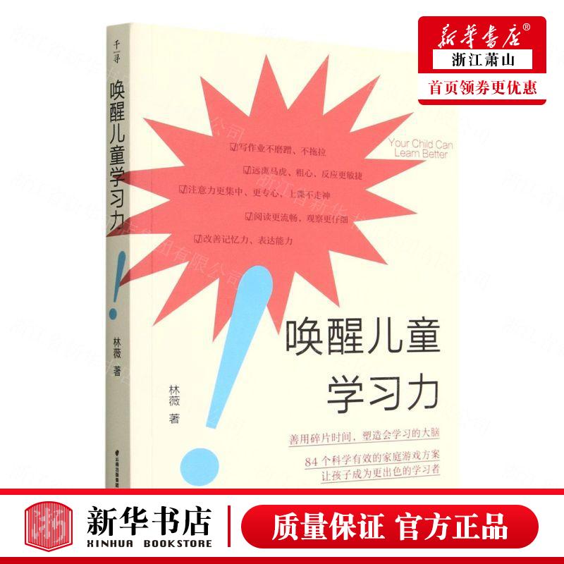 新华正版 唤醒儿童学习力 林薇李政常颖雯 教育 教育总论 9787571515911 晨光 北京禹田翰风图书 图书籍