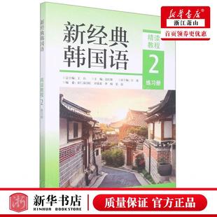 新华正版 新经典韩国语精读教程2练习册 编者:高红姬 外语教学与研究出版社 外语教学与研究 畅销书 图书籍