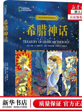 新华正版 希腊神话精国家地理神话故事宝库 作者:(美国)唐娜&midd