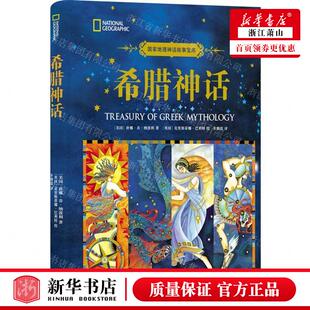 新华正版 作者 美国 唐娜&midd 希腊神话精国家地理神话故事宝库