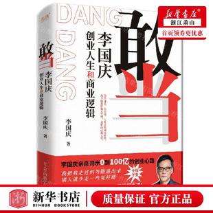 新华正版 敢当李国庆创业人生和商业逻辑精 作者:李国庆 北京联合