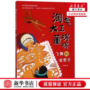 新华正版 飞舞的金剪子淘气大王董咚咚 许诺晨门艳杰 儿童文学 中国儿童文学 新蕾 新蕾(天津) 图书籍