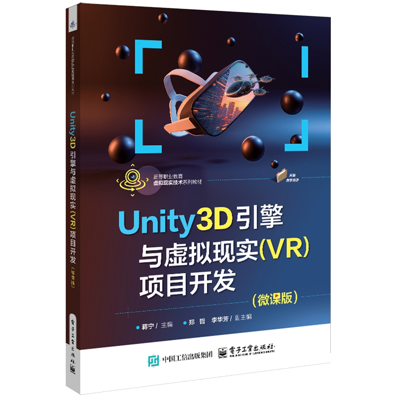Unity3D引擎与虚拟现实(VR)项目开发:微课版