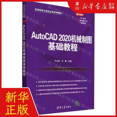 新华正版 AutoCAD2020机械制图基础教程高等院校计算机应用系列教材 编者:牛永胜//马婕 畅销书 图书籍