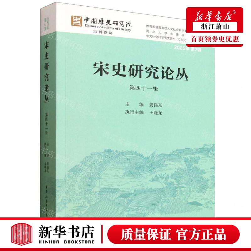 新华正版 宋史研究论丛第41辑2025年第2辑 编者:姜锡东 中国社会科学出版社 中国会科学 畅销书 图书籍