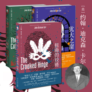 【现货速发】 三口棺材+犹大之窗+扭曲的铰链 套装全体3册 约翰迪克森卡尔推理密室法庭审理新星出版社午夜文库侦探小说书籍 新华