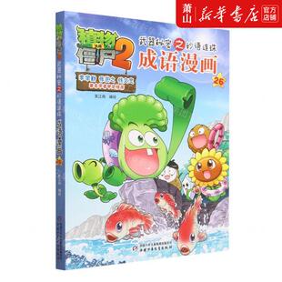 成语漫画26植物大战僵尸2武器秘密之妙语连珠 畅销书 编者 团中央中国少年儿童新闻总低幼中心 图书籍 笑江南 新华正版