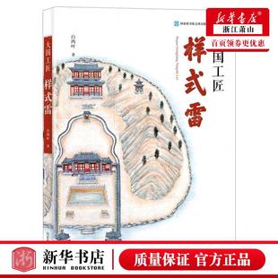 新华正版 大国工匠样式雷 作者:白鸿叶 国家图书馆出版社 国家图书馆 畅销书 图书籍