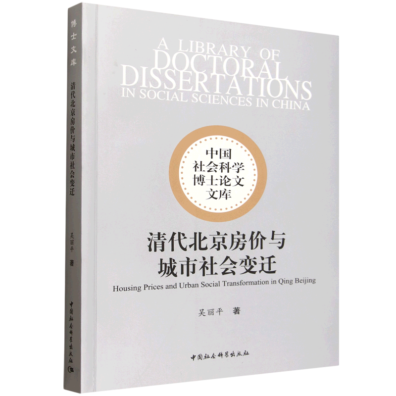 清代北京房价与城市社会变迁