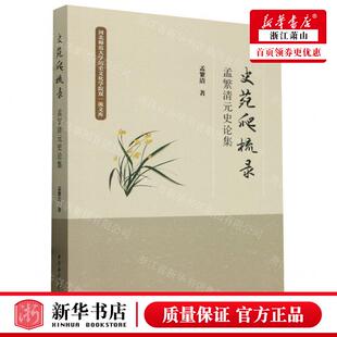 新华正版 史苑爬梳录孟繁清元史论集河北师范大学历史文化学院双