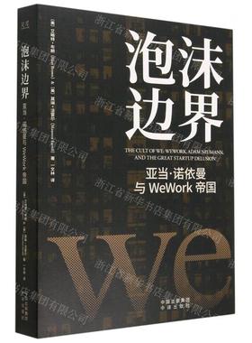 新华正版 泡沫边界亚当诺依曼与WeWork帝国 作者:(美)艾略特&midd