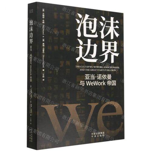 新华正版 泡沫边界亚当诺依曼与WeWork帝国 作者:(美)艾略特&midd