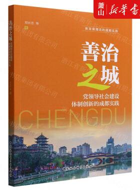 新华正版 善治之城党领导社会建设体制创新的成都实践新发展理念的成都实践 郑长忠喻苗 政治 中国政治 中国社科 图书籍