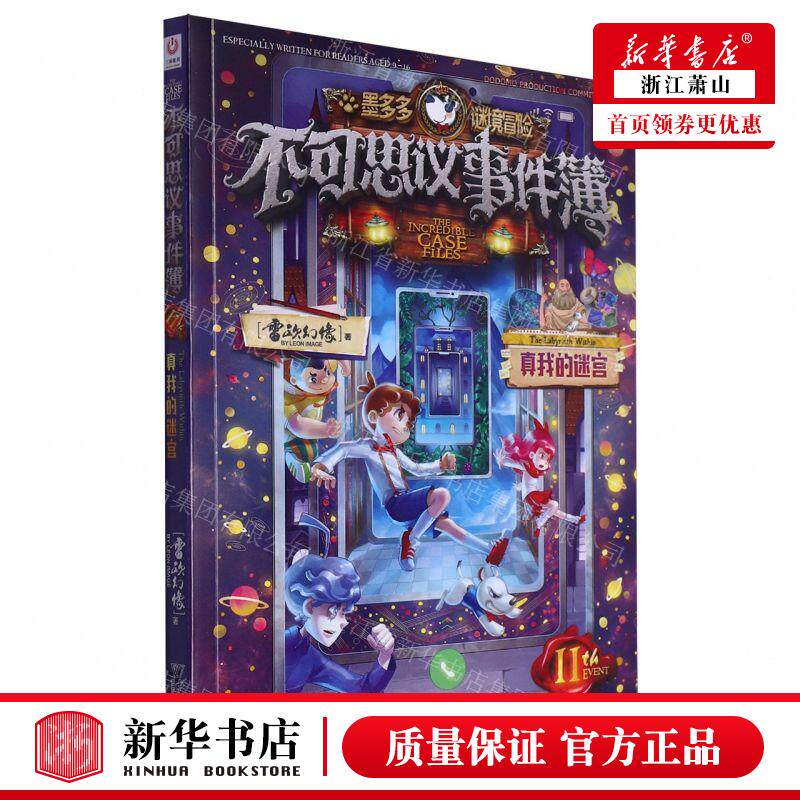 新华正版 不可思议事件簿11真我的迷宫墨多多谜境冒险 作者:雷欧