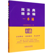 民法典继承编一本通