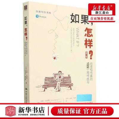 新华正版 如果怎样给虚构家的109个写练习第3版创意写书系 作者:(美)安妮·伯奈斯//帕梅拉·佩因特 畅销书 图书籍