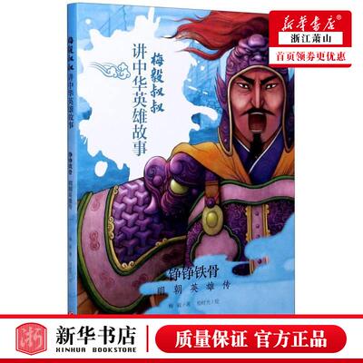 新华正版 铮铮铁骨明朝英雄传梅毅叔叔讲中华英雄故事 梅毅奉学勤王田田李婷婷绘 儿童文学 中国儿童文学 天地 图书籍