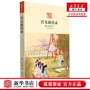 新华正版 宫女谈往录 作者:金易//沈义羚 故宫出版社 故宫 书 图