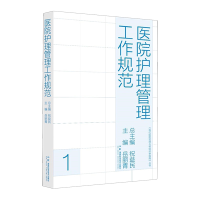 医院护理管理工作规范