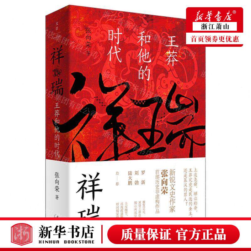 新华正版 祥瑞王莽和他的时代 作者:张向荣 上海人民出版社 上海