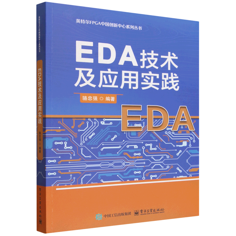 EDA技术及应用实践