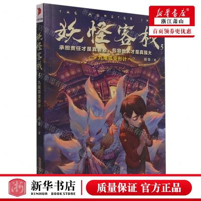 新华正版 妖怪客栈5九尾狐变形计 作者:杨翠 安徽少年儿童出版社