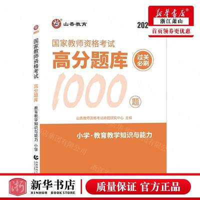 新华正版 小学教育教学知识与能力2023国家教师资格考试高分题库过关必刷1000题 山香教师资格考试命题研究中心 教育