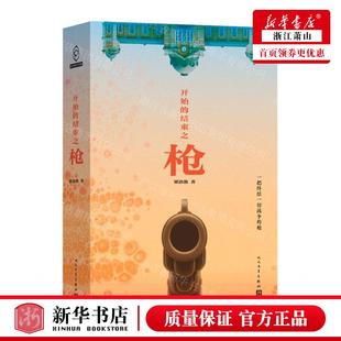 新华正版 开始的结束之枪 作者:梁清散 人民文学出版社 人民学 书