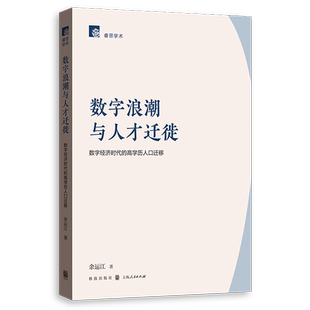数字浪潮与人才迁徙:数字经济时代的高学历人口迁移